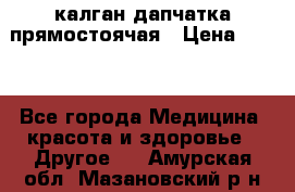 калган дапчатка прямостоячая › Цена ­ 100 - Все города Медицина, красота и здоровье » Другое   . Амурская обл.,Мазановский р-н